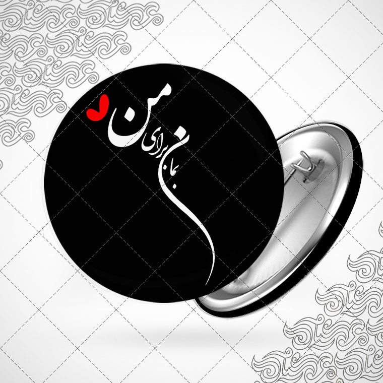پیکسل باطرح بمان برای من کد6068
