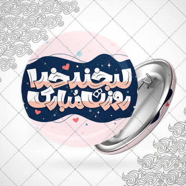 پیکسل روز دختر با طرح لبخند خدا روزت مبارک