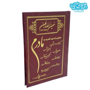 کتاب ارتباط باخدا (معین الصالحین) قطع جیبی جلد سخت طرح مادرم