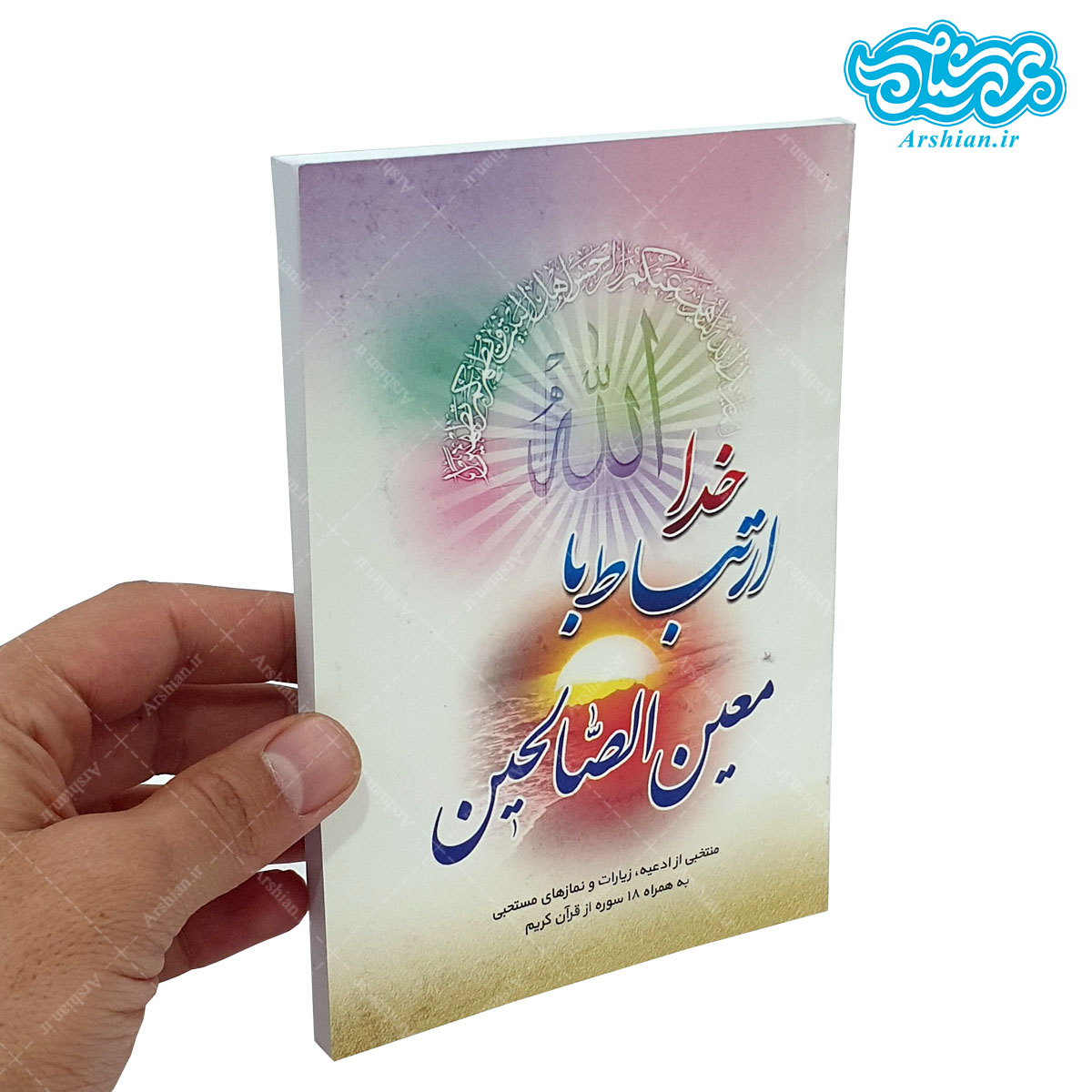 کتاب ارتباط باخدا (معین الصالحین) قطع جیبی جلد نرم