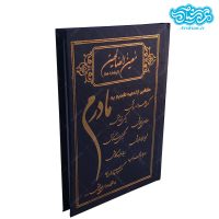 کتاب ارتباط باخدا (معین الصالحین) قطع جیبی جلد سخت طرح مادرم
