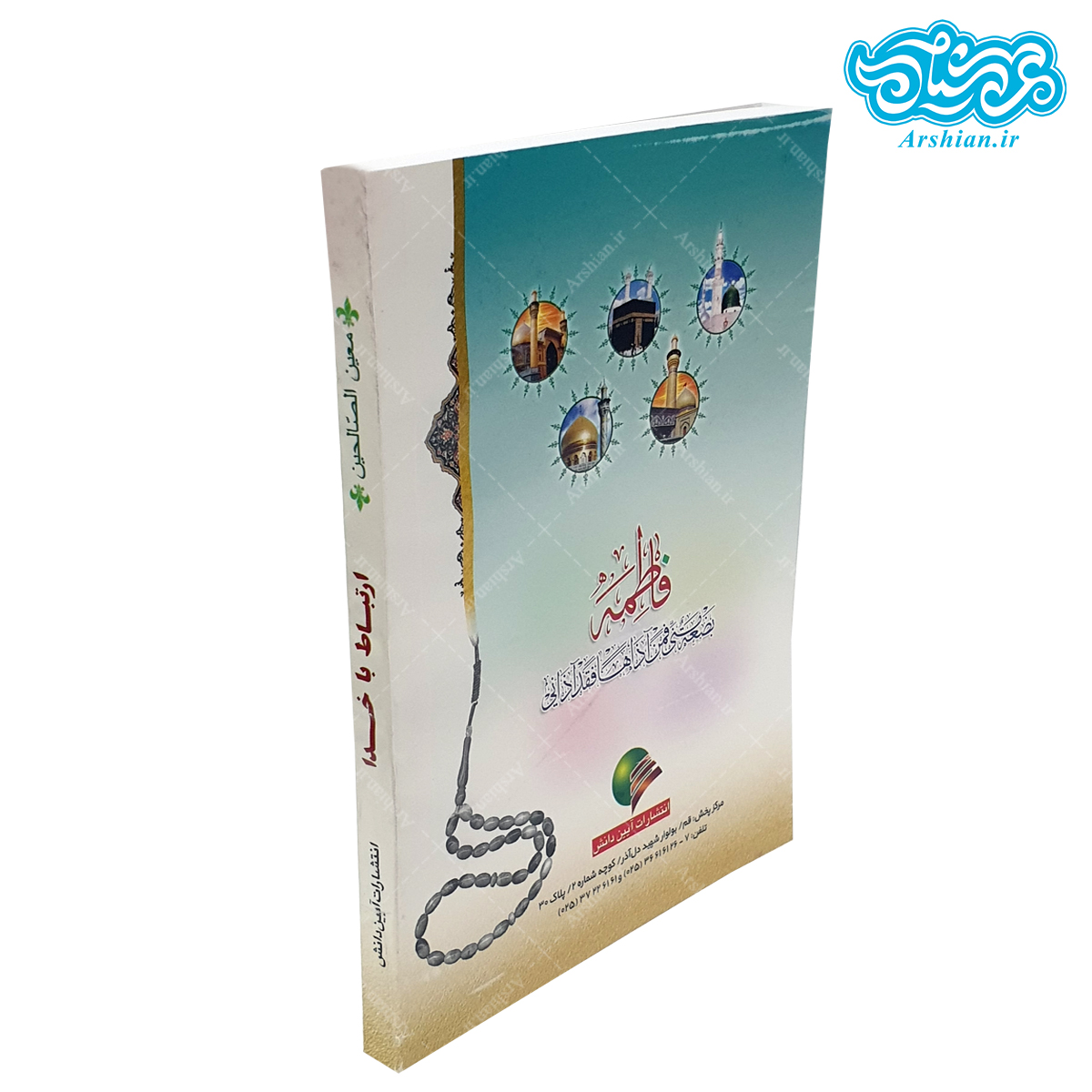 کتاب ارتباط باخدا (معین الصالحین) قطع جیبی جلد نرم