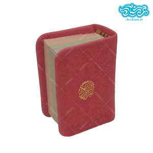 قرآن نیم لقمه ای (یک هشتم جیبی) صفحه رنگی