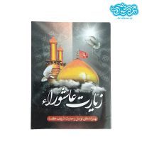 زیارت عاشورا به همراه دعای توسل و حدیث کسا نیم جیبی جلد نرم
