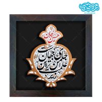 تابلو برجسته زیر علمت امن ترین جای جهان است کد 246