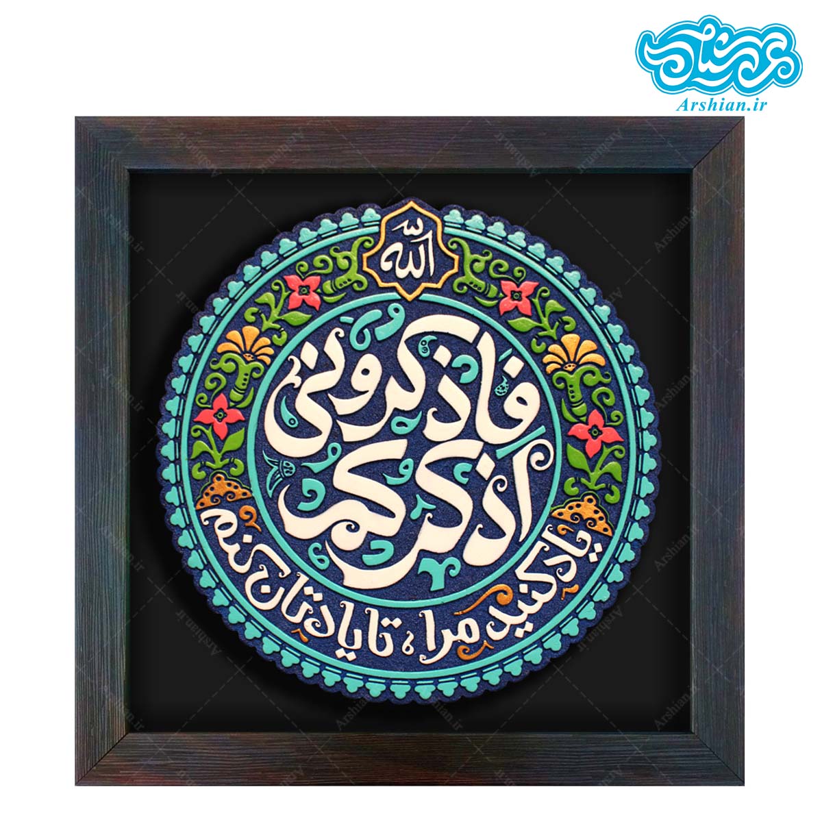 تابلو برجسته آیه فاذکرونی اذکرکم کد 239