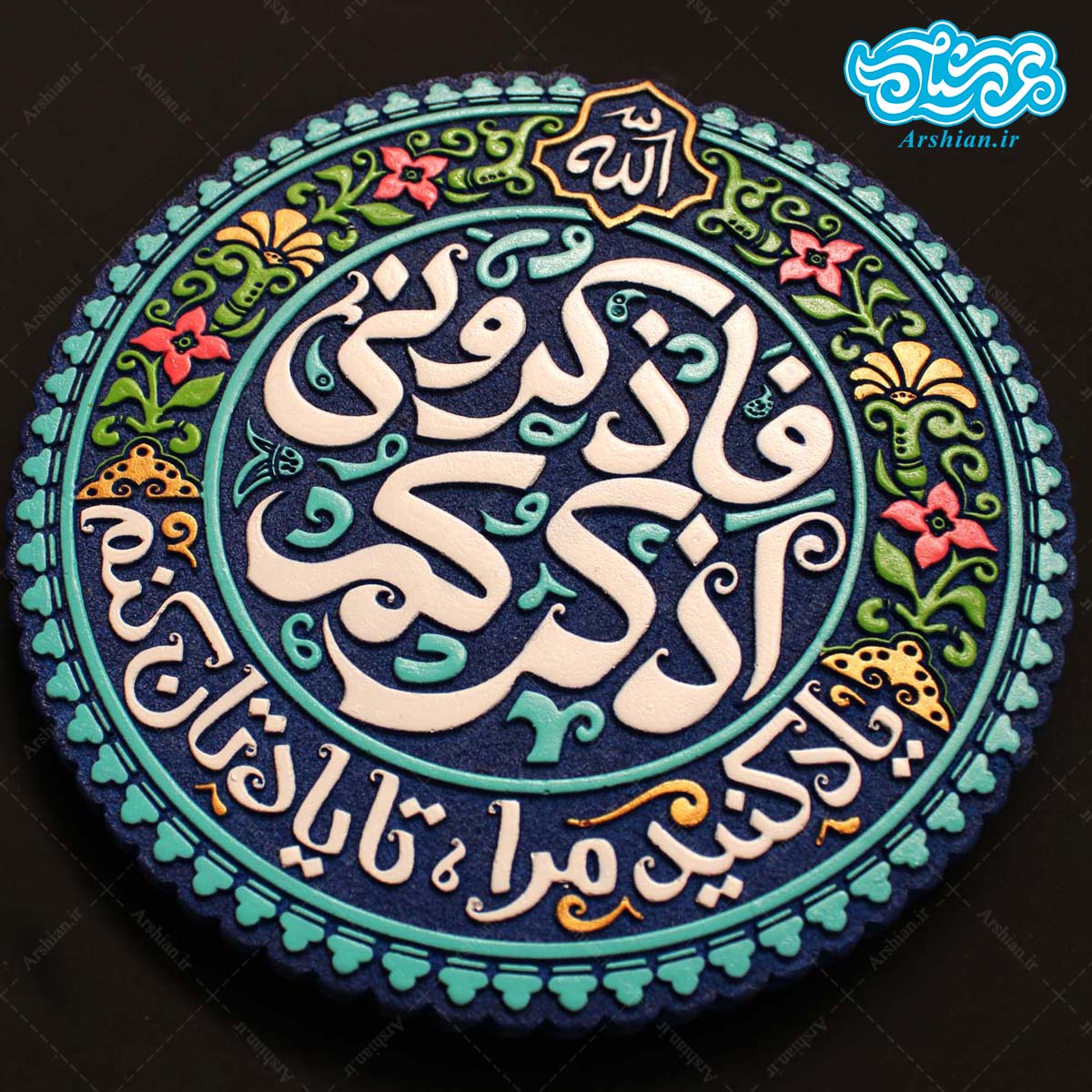 تابلو برجسته آیه فاذکرونی اذکرکم کد 239