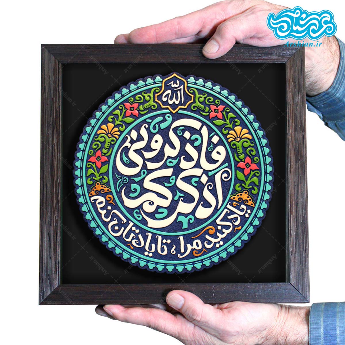 تابلو برجسته آیه فاذکرونی اذکرکم کد 239