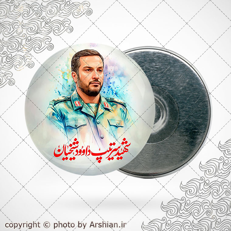 پیکسل باطرح سرتیپ داود شیخیان