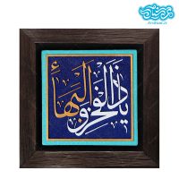 تابلو برجسته یا ذالفخر و البهاء کد 243