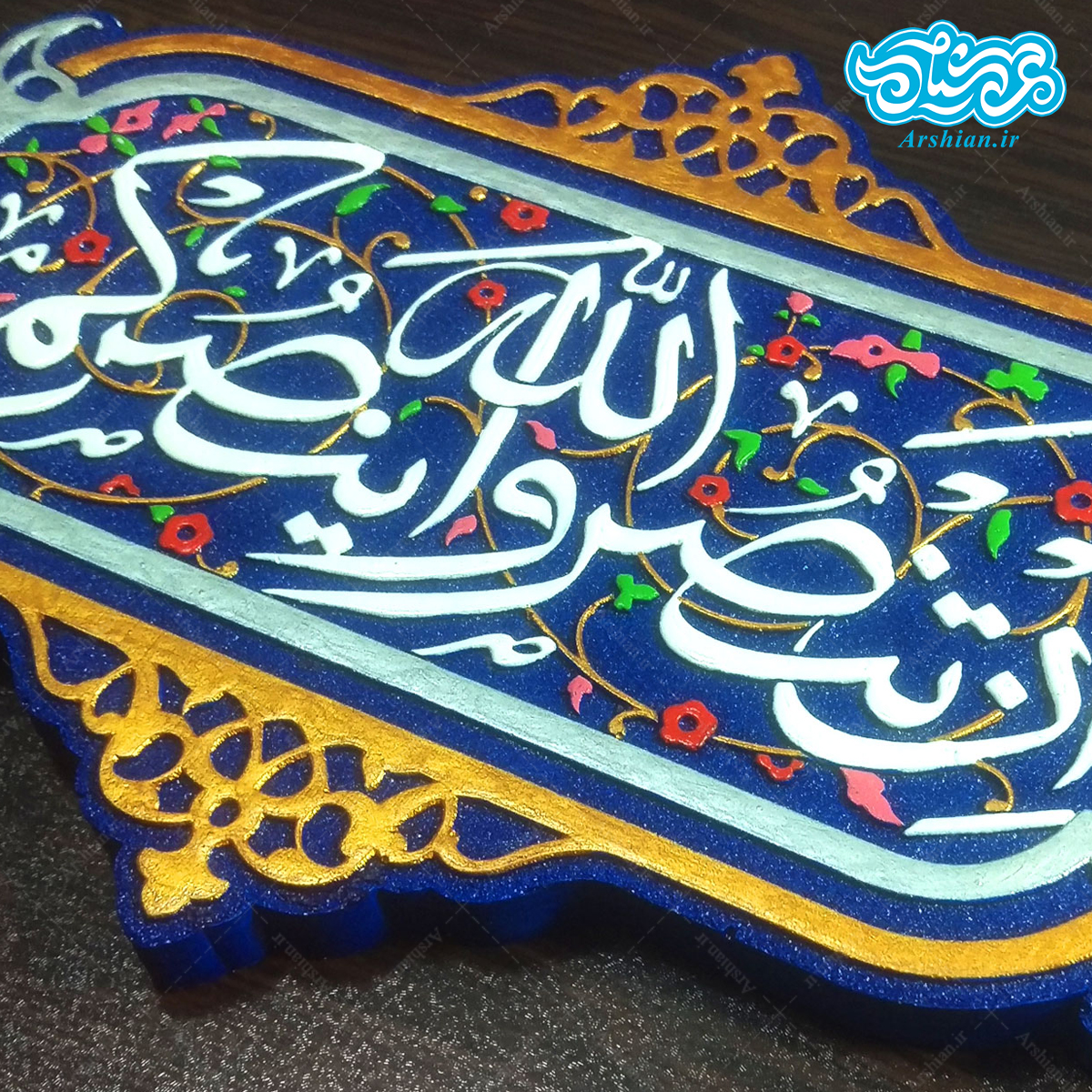 تابلو برجسته آیه اِن تَنصروالله یَنصُرکم کد ۱۷۸