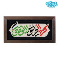 تابلو برجسته آیه کربلا طریق الاقصی کد 235