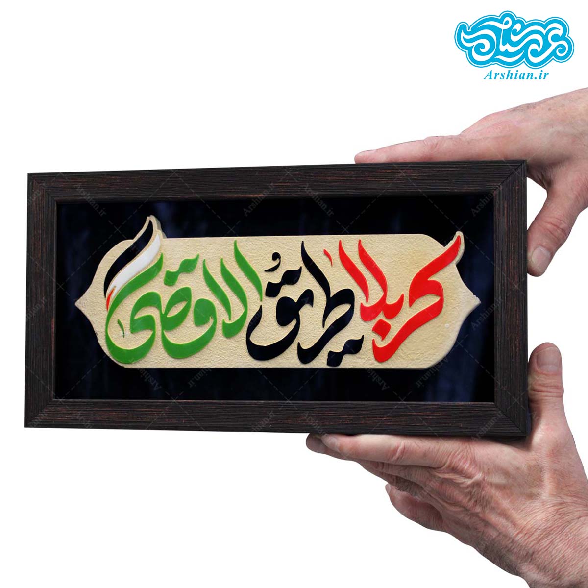 تابلو برجسته آیه کربلا طریق الاقصی کد 235