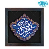 کتیبه نقش برجسته طرح فاطمه الزهرا سلام الله علیها کد 225