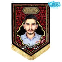 پرچم آویز مخمل باطرح شهید روح الله عجمیان کد SH028