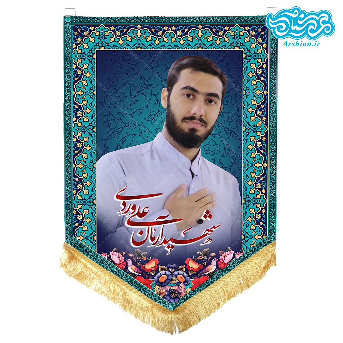 پرچم آویز مخمل باطرح شهید آرمان علی وردی کد SH03