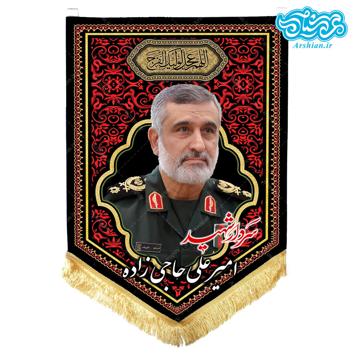 پرچم آویز مخمل باطرح سردار شهید امیر علی حاجی زاده کد SH038