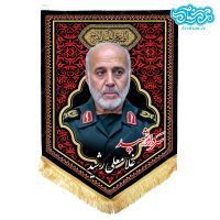 پرچم آویز مخمل باطرح سردار شهید غلامعلی رشید کد SH042