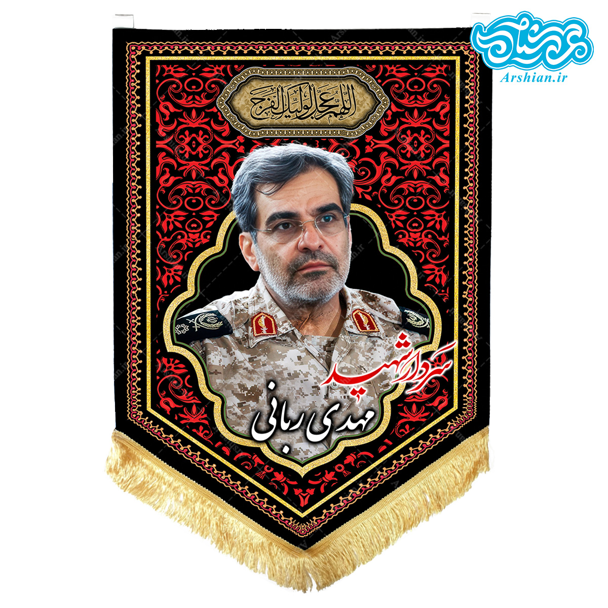 پرچم آویز مخمل باطرح سردار شهید مهدی ربانی کد SH043