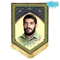 پرچم آویز مخمل باطرح شهید ابراهیم هادی کد SH64