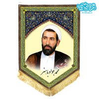 پرچم آویز مخمل باطرح شهید محمد جواد باهنر کد SH069