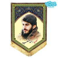 پرچم آویز مخمل باطرح شهید احمد مشلب کد SH073