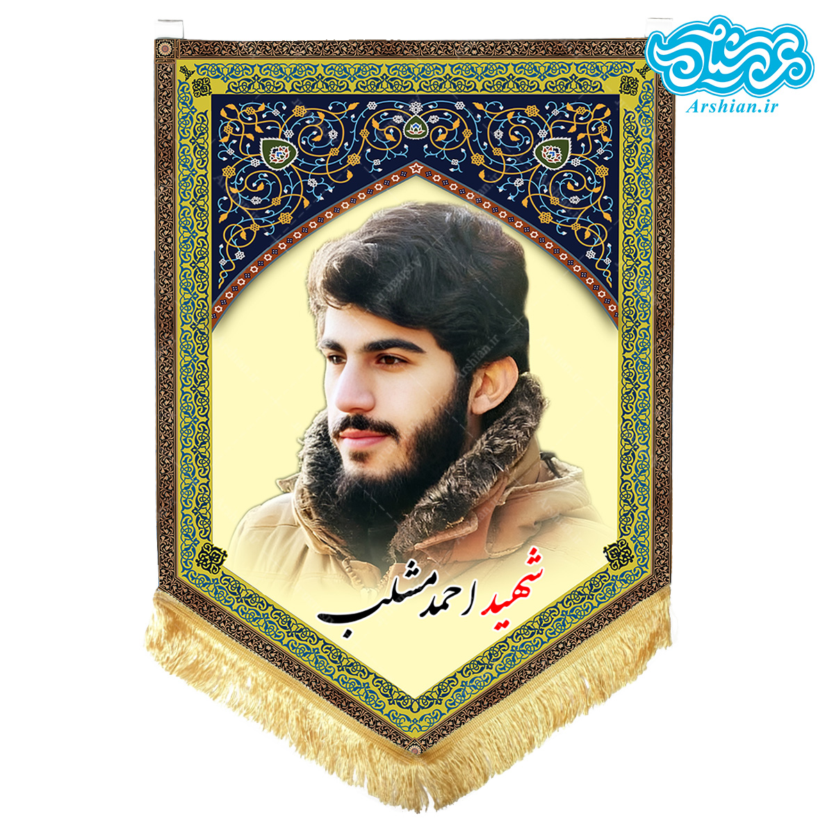 پرچم آویز مخمل باطرح شهید احمد مشلب کد SH073