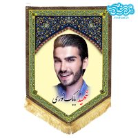 پرچم آویز مخمل باطرح شهید بابک نوری کد SH074