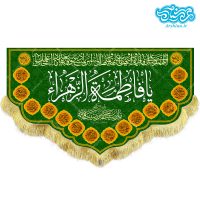 کتیبه مخمل طرح یا فاطمه الزهرا کد kf101