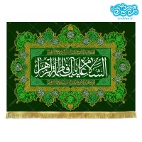 کتیبه مخمل طرح السلام علیک یا فاطمه الزهرا کد kf114