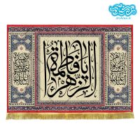 کتیبه مخمل طرح یا فاطمه الزهرا کد kf104