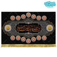 کتیبه مخمل طرح صلی الله علیک یا فاطمه الزهرا کد kf108