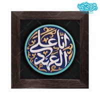 کتیبه نقش برجسته طرح انا علی العهد کد 252