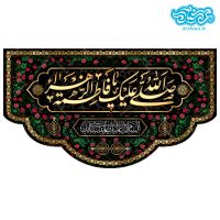 کتیبه مخمل طرح صلی الله علیک یا فاطمه الزهرا کد kf109