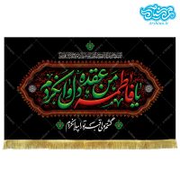 کتیبه مخمل طرح یا فاطمه من عقده ی دل وانکردم کد kf115