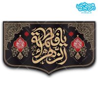 کتیبه مخمل طرح یا فاطمه الزهرا کد kf116