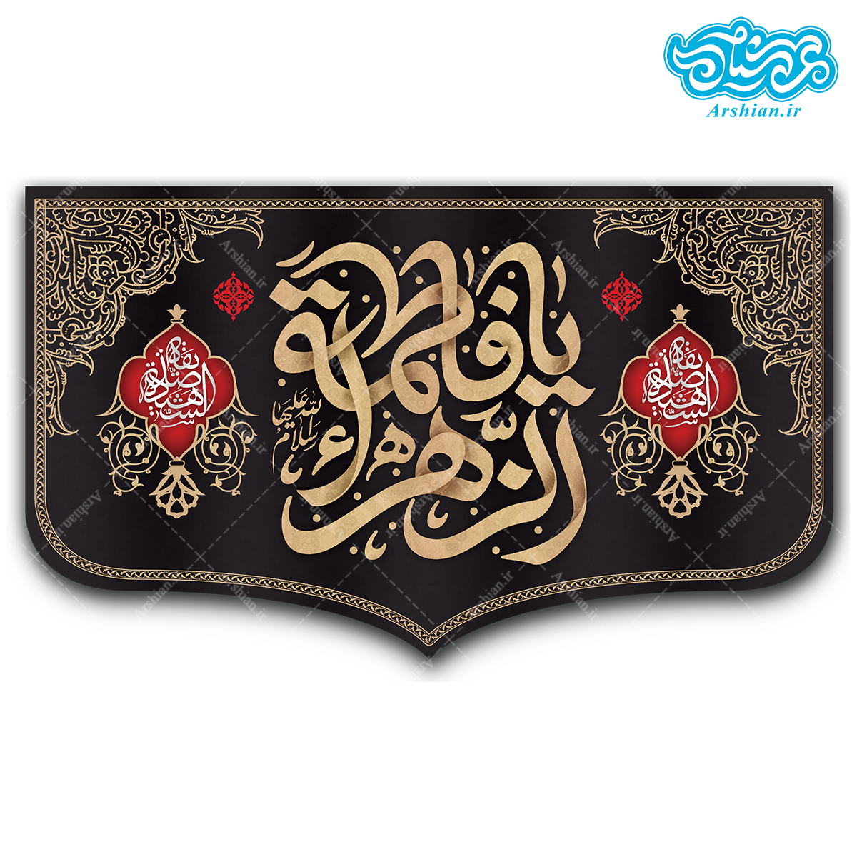 کتیبه مخمل طرح یا فاطمه الزهرا کد kf116