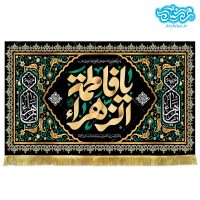 کتیبه مخمل طرح یا فاطمه الزهرا کد kf117