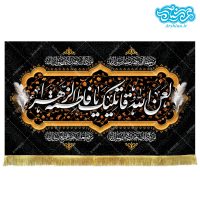 کتیبه مخمل طرح لعن الله قاتلیک یا فاطمه الزهرا کد kf120