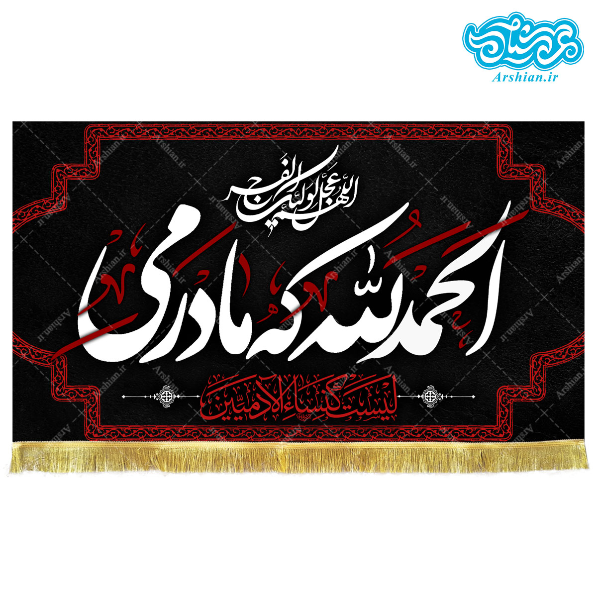 کتیبه مخمل طرح الحمدلله که مادرمی کد kf121