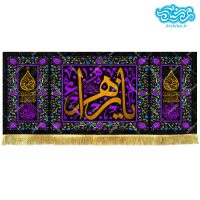کتیبه مخمل طرح یا زهرا کد kf122