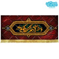 کتیبه مخمل طرح وسط روضه دلم گفت بگویم مادر کد kf123