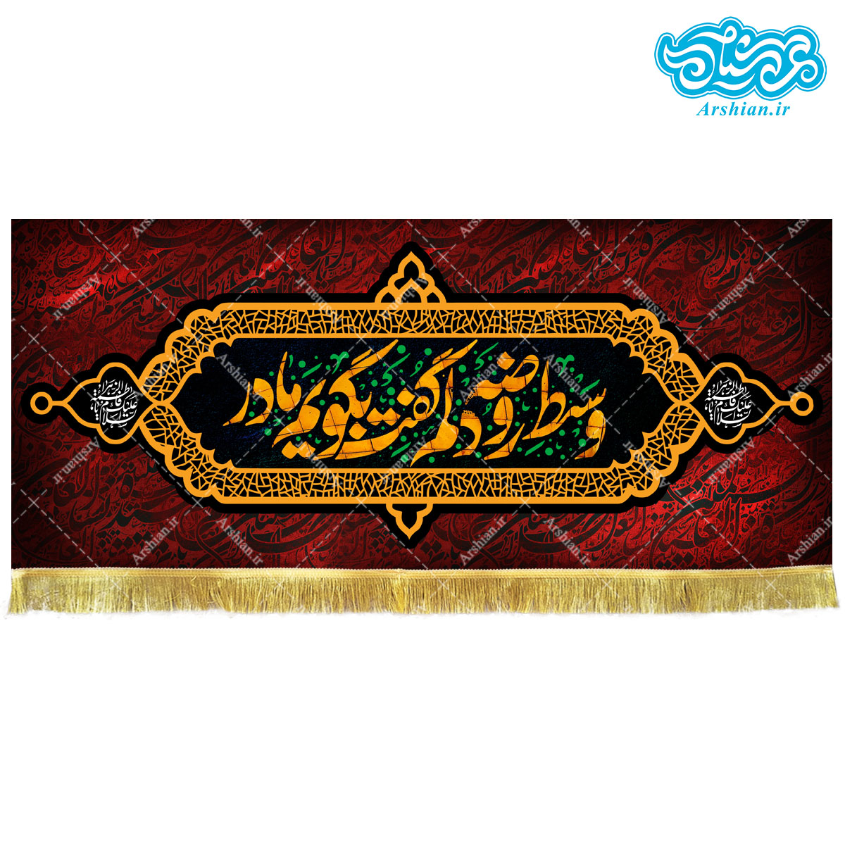 کتیبه مخمل طرح وسط روضه دلم گفت بگویم مادر کد kf123