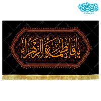 کتیبه مخمل طرح یا فاطمه الزهرا کد kf126