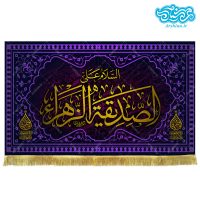 کتیبه مخمل طرح السلام علی الصدیقه الزهرا کد kf127