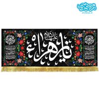کتیبه مخمل طرح یا زهرا کد kf129