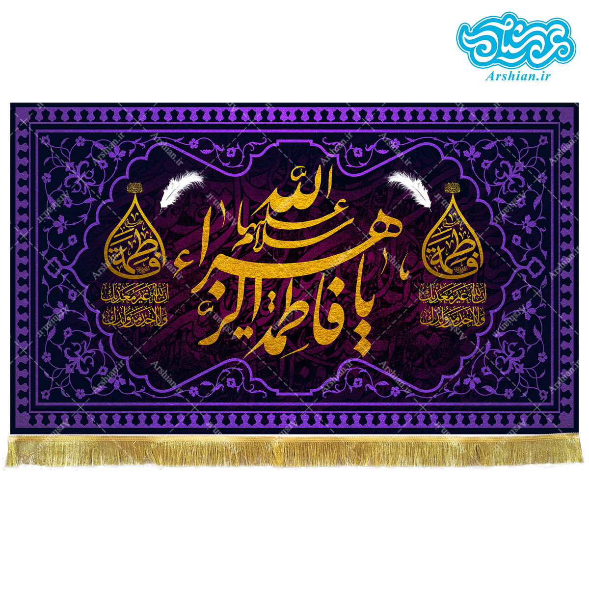 کتیبه مخمل طرح یا فاطمه الزهرا کد kf133