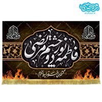 کتیبه مخمل طرح فاطمه (س) نور دو چشم مرتضی کد kf134