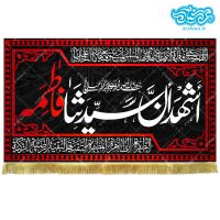 کتیبه مخمل طرح اشهد ان سیدتنا فاطمه (س) کد kf135