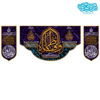 کتیبه مخمل سه تکه طرح وافاطماه کد kf138